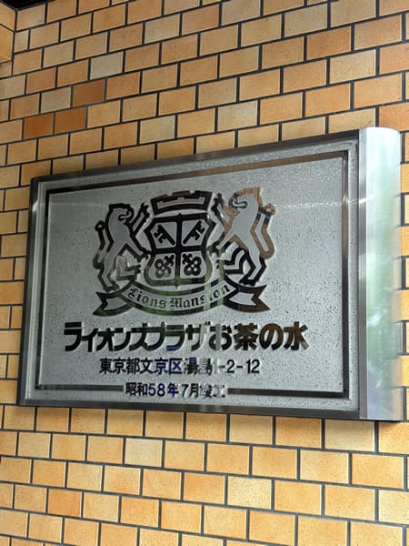 ライオンズプラザお茶の水 9
