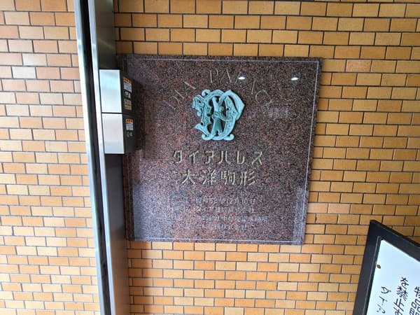 ダイアパレス大洋駒形 2