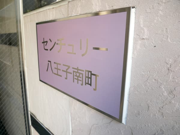 センチュリー八王子南町 6