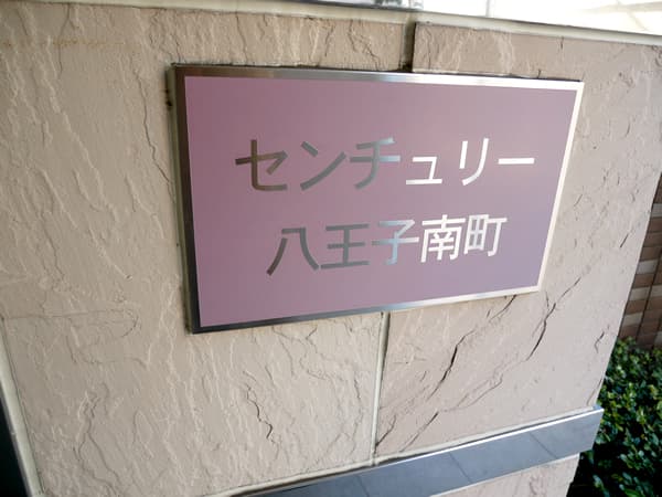 センチュリー八王子南町 7