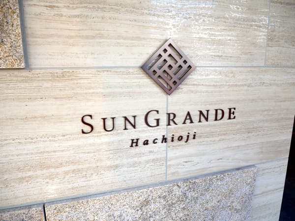 サングランデ八王子 5