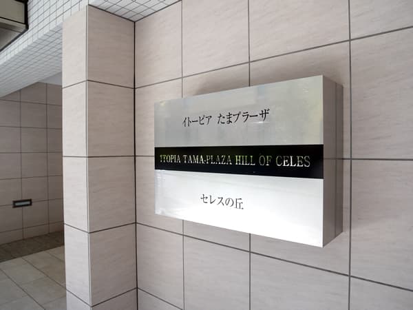 イトーピアたまプラーザセレスの丘 8