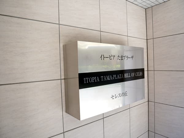 イトーピアたまプラーザセレスの丘 9