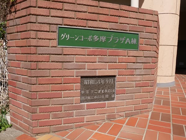 グリーンコーポ多摩プラザA棟 7