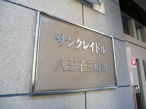 サンクレイドル八王子三崎町 6