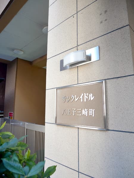サンクレイドル八王子三崎町 7