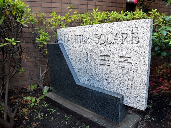 ファミールスクエア八王子 7