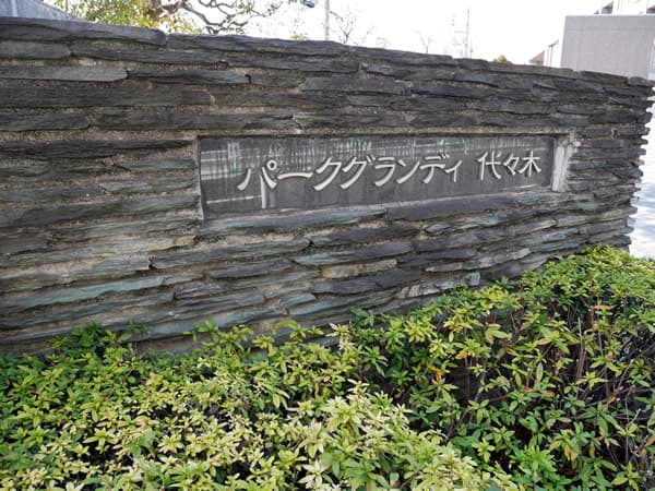 パークグランディ代々木ウエストレジデンスC棟 7