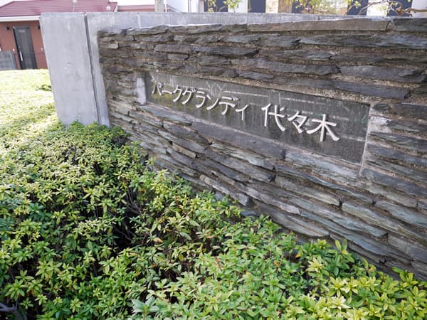 パークグランディ代々木トップレジデンスB棟 8