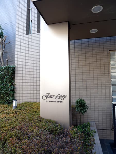 フェアロージュ代々木 6