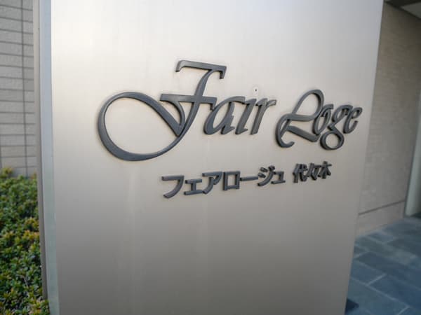 フェアロージュ代々木 7