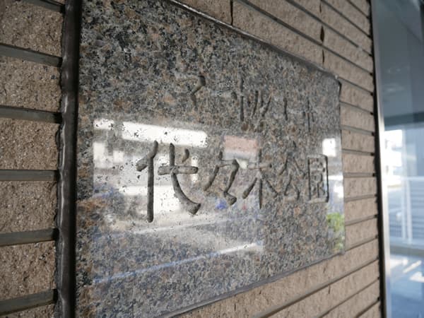 マートルコート代々木公園 7