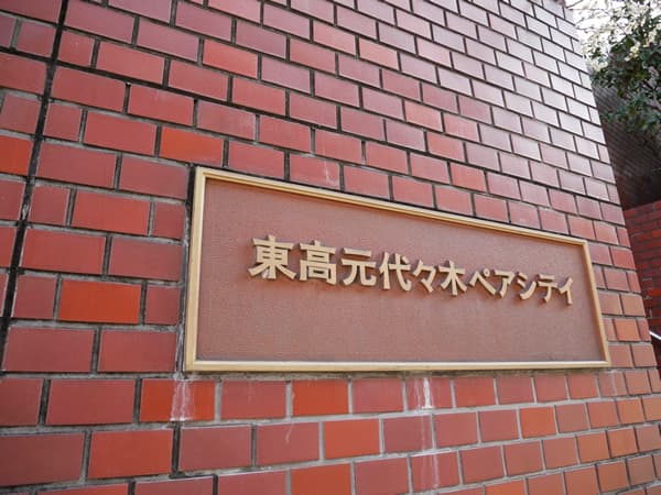 元代々木ペアシティ 6