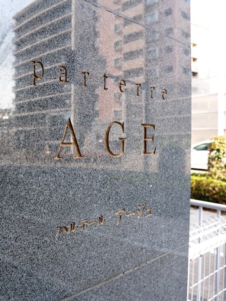 パルテールアージュ 10