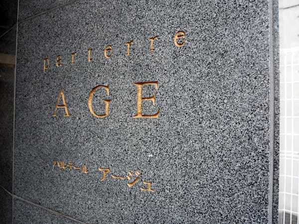 パルテールアージュ 11