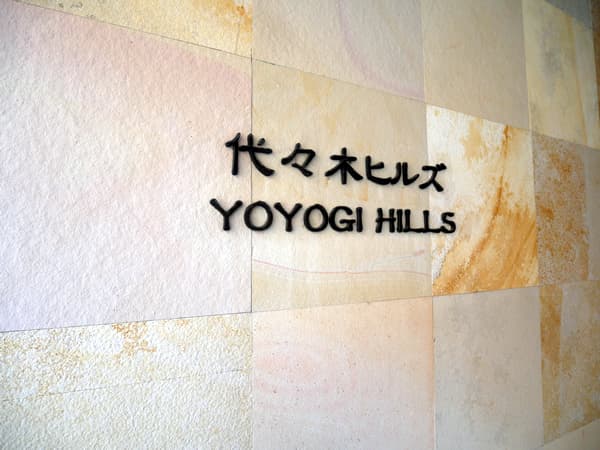 代々木ヒルズ 6