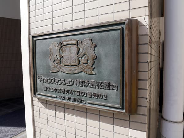 ライオンズマンション横浜大通り公園第3 6