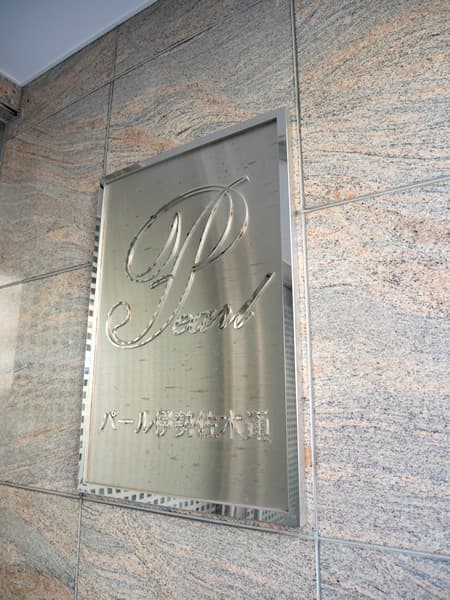 パール伊勢佐木通 9