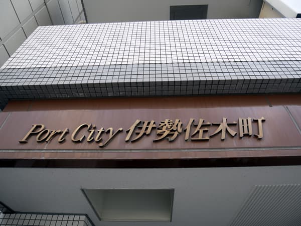 ポートシティ伊勢佐木町 6
