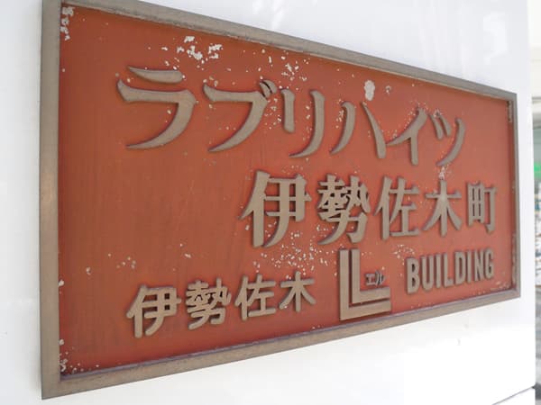 ラブリハイツ伊勢佐木町 3