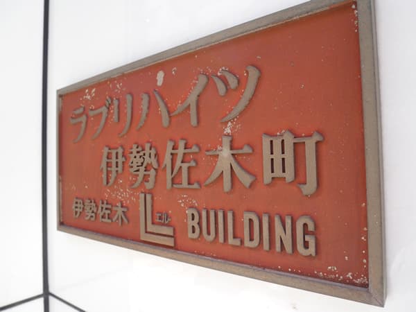 ラブリハイツ伊勢佐木町 4