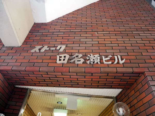 ストーク田名瀬ビル 3