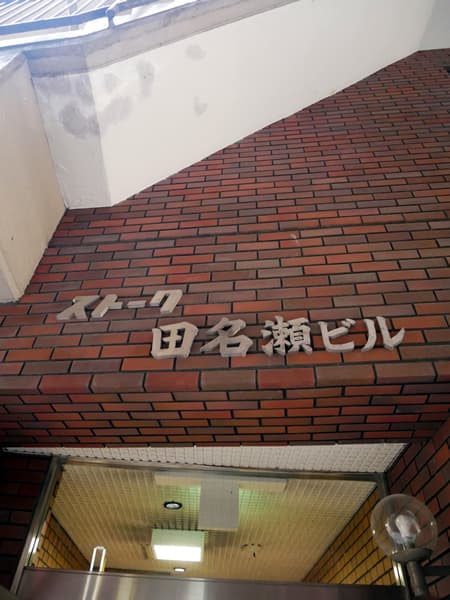 ストーク田名瀬ビル 4
