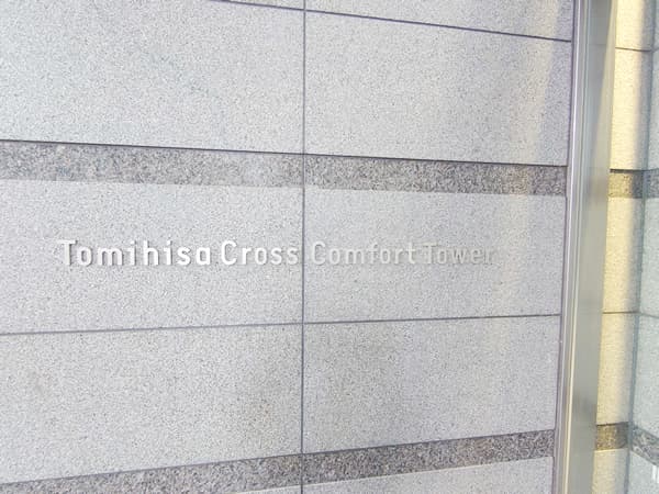 Tomihisa Crossコンフォートタワー 12