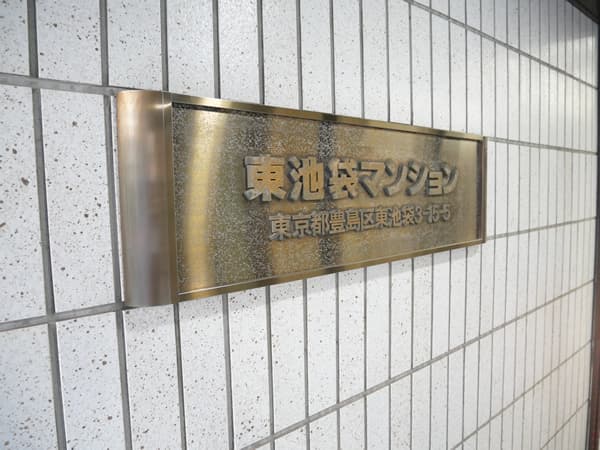 東池袋マンション 4