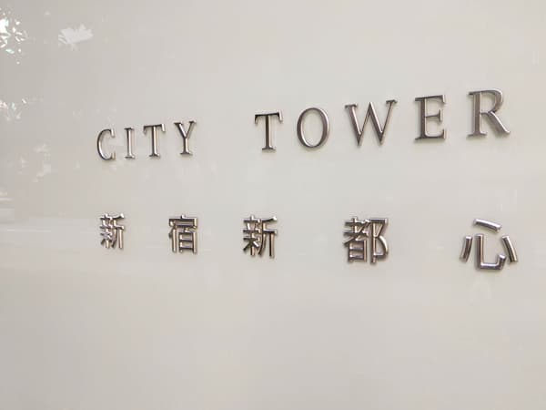 シティタワー新宿新都心 5