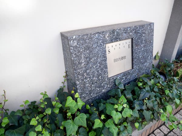 グローイングステージ目白2番館 13