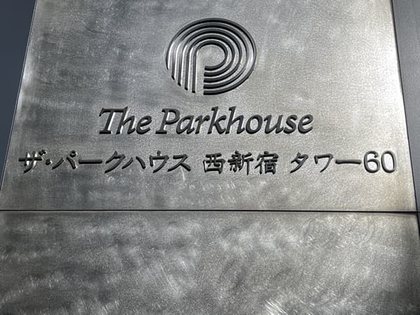 ザ・パークハウス西新宿タワー60 6