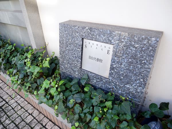 グローイングステージ目白2番館 14