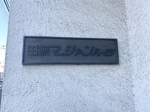 田無マーシャンハイツ 4