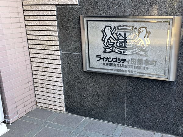 ライオンズシティ田無本町 6