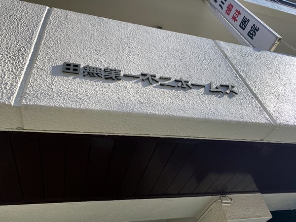 田無第1不二ホームズ 6