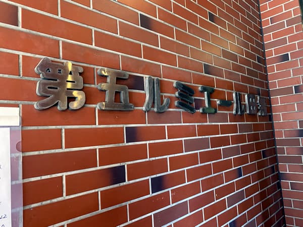 第5ルミエール田無 6