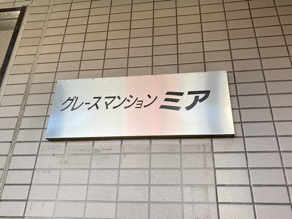 グレースマンションミア 4