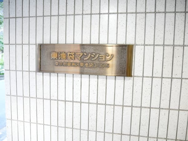 東池袋マンション 5