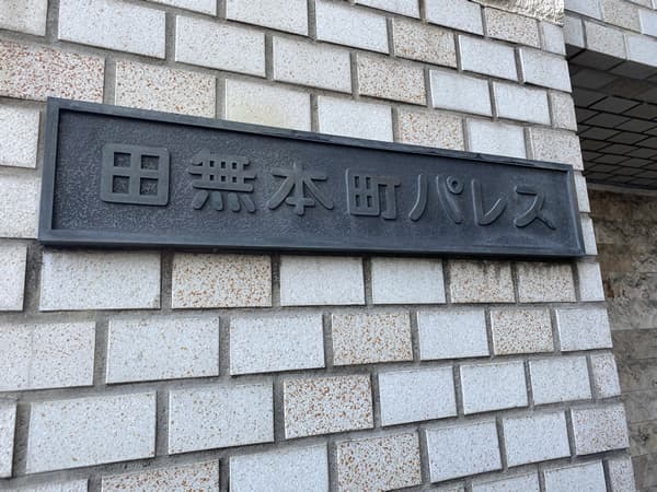 田無本町パレス 5