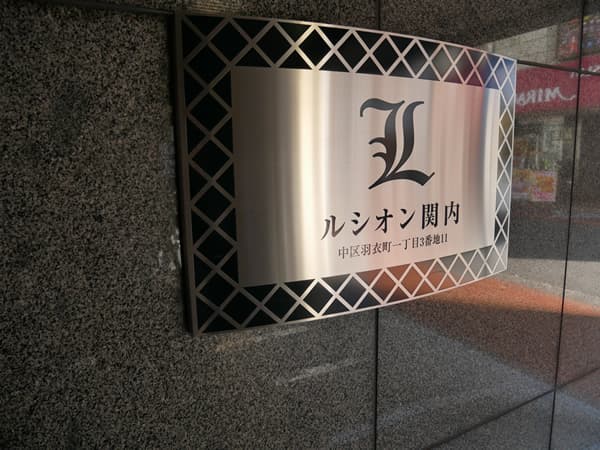 ルシオン関内 4