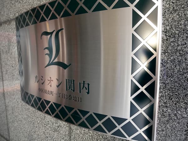 ルシオン関内 5