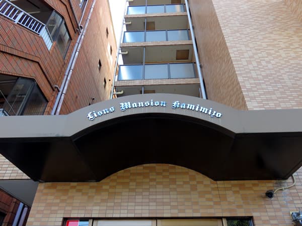 ライオンズマンション上溝 4