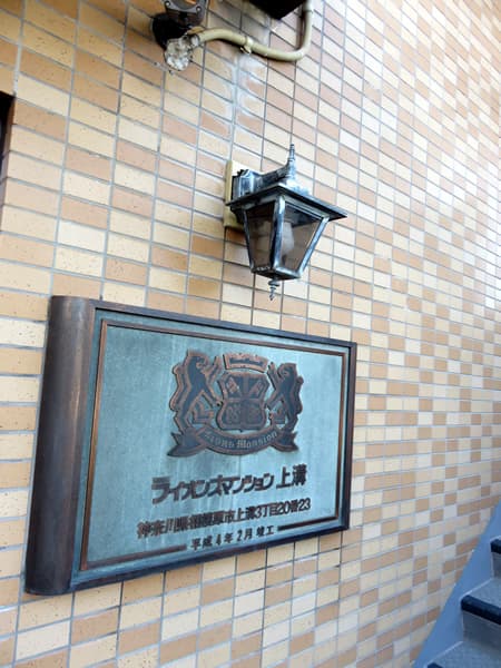 ライオンズマンション上溝 5