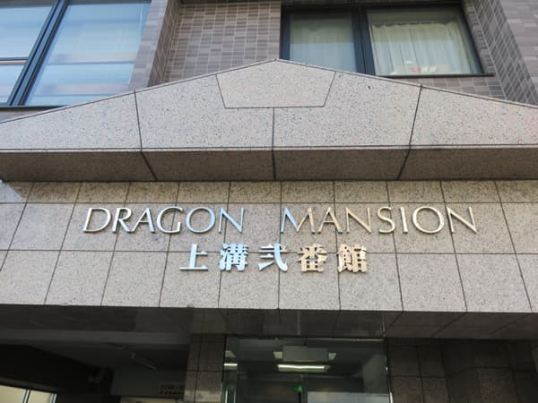 ドラゴンマンション上溝2番館 7