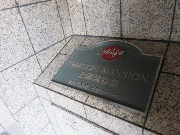 ドラゴンマンション上溝2番館 8