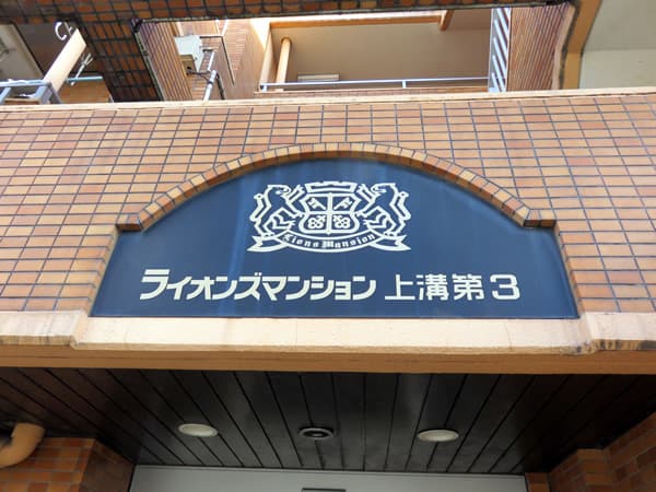 ライオンズマンション上溝第3 5