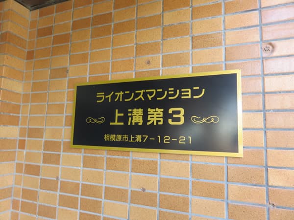 ライオンズマンション上溝第3 6