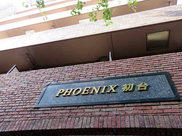 トーシンフェニックス初台 5