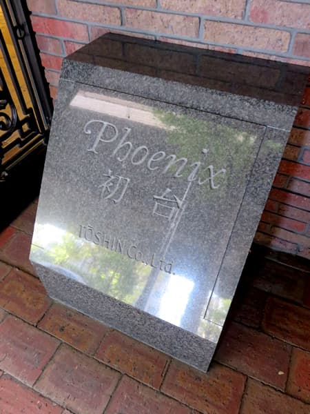 トーシンフェニックス初台 6